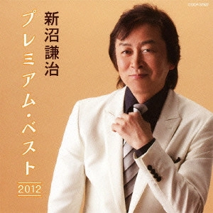 KENJI NIINUMA / 新沼謙治 / 新沼謙治 プレミアム・ベスト2012