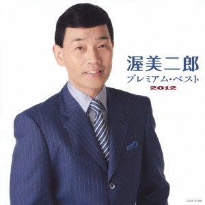 JIRO ATSUMI / 渥美二郎 / 渥美二郎 プレミアム・ベスト2012