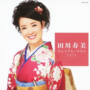 TOSHIMI TAGAWA / 田川寿美 / 田川寿美 プレミアム・ベスト2012