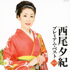 YUKI NISHIO / 西尾夕紀 / 西尾夕紀 プレミアム・ベスト2012