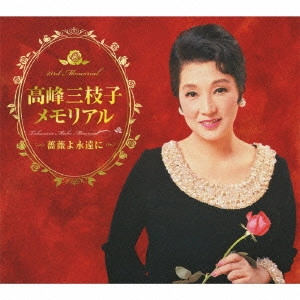 MIEKO TAKAMINE / 高峰三枝子 / 高峰三枝子メモリアル ~薔薇よ永遠に~