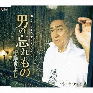 KIYOSHI NAKAJO / 中条きよし / 男の忘れもの/マドンナの宝石