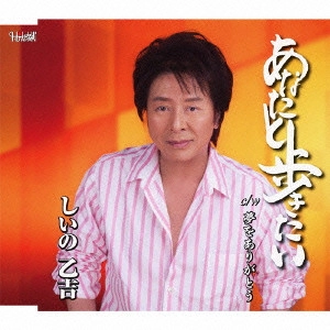 OTOKICHI SHIINO / しいの乙吉 / あなたと歩きたい/夢をありがとう