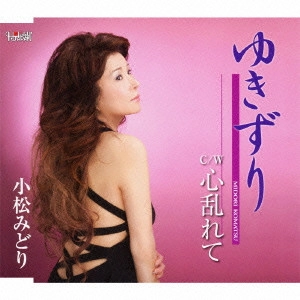MIDORI KOMATSU / 小松みどり / ゆきずり/心乱れて
