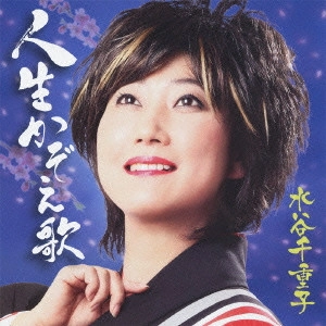 CHIEKO MIZUTANI / 水谷千重子 / 人生かぞえ歌