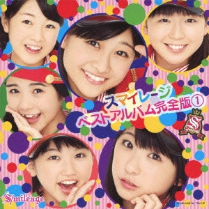 S/mileage / スマイレージ / スマイレージ ベストアルバム完全版 1