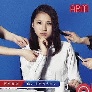 MAO ABE / 阿部真央 / 戦いは終わらない