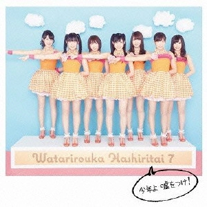 渡り廊下走り隊 / 少年よ 嘘をつけ!