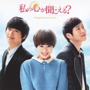 O.S.T. / テレビ・サントラ / 私の心が聞こえる? オリジナル・サウンドトラック