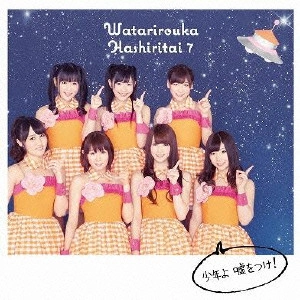 渡り廊下走り隊 / 少年よ 嘘をつけ!