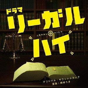 O.S.T. / テレビ・サントラ / リーガル・ハイ オリジナル・サウンドトラック