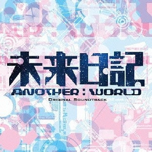 O.S.T. / テレビ・サントラ / フジテレビ系ドラマ 未来日記 ANOTHER:WORLD オリジナル・サウンドトラック
