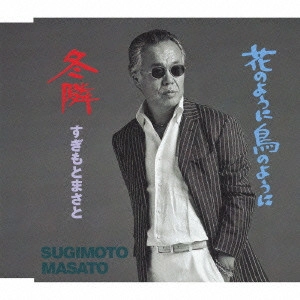 MASATO SUGIMOTO / すぎもとまさと / 冬隣/花のように鳥のように