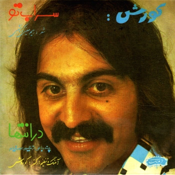 KOUROSH YAGHMAEI / SARAABE TOE/DAR ENTCHA