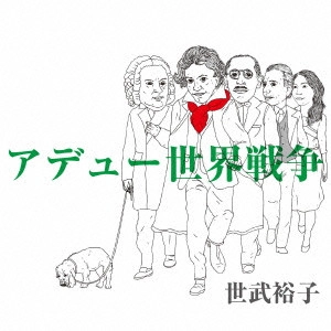 HIROKO SEBU / 世武裕子 / アデュー世界戦争 / ADIEU A LA GUERRE MONDIALE