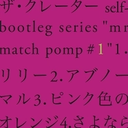 ザ・クレーター / ｍｒ．　ｍａｔｃｈ　ｐｏｍｐ　１（ＣＤＲ