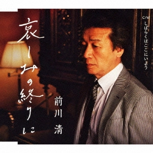 KIYOSHI MAEKAWA / 前川清 / 哀しみの終りに c/wしばらくはここにいよう