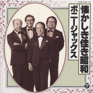 BONNY JACKS / ボニージャックス / 懐かしき佳き昭和