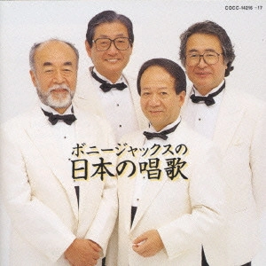 BONNY JACKS / ボニージャックス / ボニー・ジャックス 唱歌集