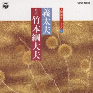 竹本綱大夫 / 人間国宝シリーズ(2)
