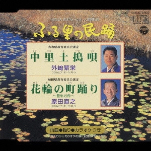 外崎繁栄 / <ふる里の民踊>中里土搗唄/花輪の町踊り