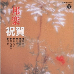 七代目 芳村伊十郎 / 邦楽「祝賀」