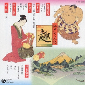 MATSUMOTO GENNOSUKE / 松本源之助 / 江戸の文化 5 趣 櫓太鼓/相撲甚句/木遣り/祭り太鼓