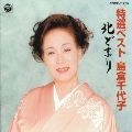 島倉千代子 / 特選ベスト／北どまり