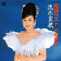 SACHIKO KOBAYASHI / 小林幸子 / 特選ベスト／流氷哀歌