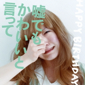 HAPPY BIRTHDAY / 嘘でもかわいいと言って