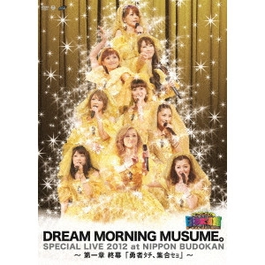ドリーム モーニング娘。 / ドリーム モーニング娘。スペシャルLIVE 2012 日本武道館 ~第一章 終幕「勇者タチ、集合セョ」~