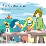 さよならポニーテール / 空も飛べるはず／ビアンカ（初回