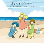 さよならポニーテール / 空も飛べるはず / ビアンカ / 恋するスポーツ（通常盤）