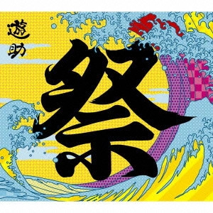 遊助 / あの・・お祭りですケド。 / ANO..OMATSURI DESUKEDO.