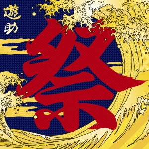 遊助 / あの・・お祭りですケド。 / ANO..OMATSURI DESUKEDO.
