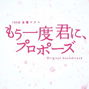 O.S.T. / テレビ・サントラ / TBS系 金曜ドラマ もう一度君に、プロポーズ オリジナル・サウンドトラック