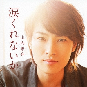KEISUKE YAMAUCHI / 山内惠介 / 涙くれないか