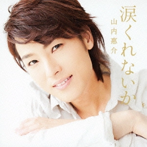 KEISUKE YAMAUCHI / 山内惠介 / 涙くれないか