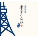 オムニバス(斉藤和義,ユニコーン,チャットモンチー,七尾旅人 ほか) / 東京こんぴ　藍盤