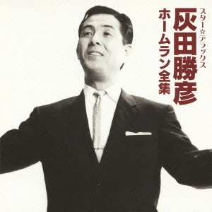 KATSUHIKO HAIDA / 灰田勝彦 / スター★デラックス 灰田勝彦 ホームラン全集