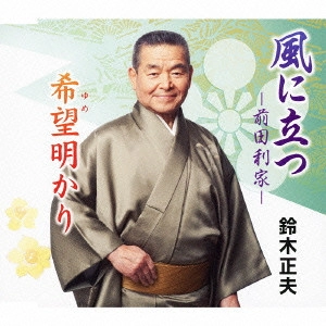 MASAO SUZUKI / 鈴木正夫 / 風に立つ-前田利家-/希望明かり