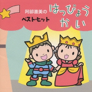 阿部直美 / 阿部直美のベスト・ヒット はっぴょうかい