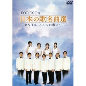 FORESTA / フォレスタ / 日本の歌名曲選 ～BS日本･こころの歌より～