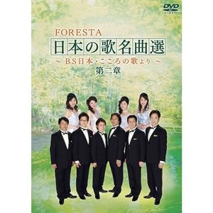 FORESTA / フォレスタ / 日本の歌名曲選 ～BS日本･こころの歌より～ 第二章