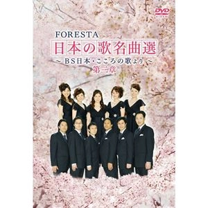 FORESTA / フォレスタ / 日本の歌名曲選 ～BS日本･こころの歌より～ 第三章