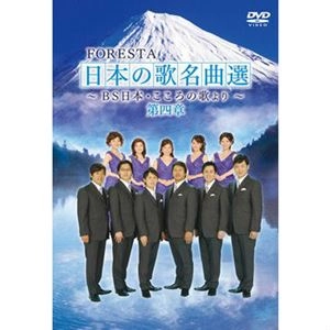 FORESTA / フォレスタ / 日本の歌名曲選 ～BS日本･こころの歌より～ 第四章