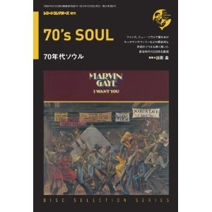 レコード・コレクターズ増刊 / 70年代ソウル (ディスク・セレクション・シリーズ)