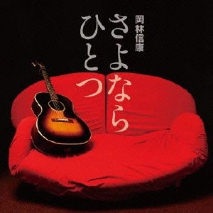 NOBUYASU OKABAYASHI / 岡林信康 / さよならひとつ
