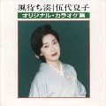 NATSUKO GODAI / 伍代夏子 / 風待ち湊　オリジナル・カラオケ