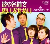 ぶどう÷グレープ / 彼の名前を思いだせない